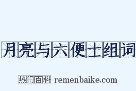 月亮与六便士组词是什么意思的图片